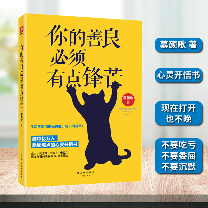 正版你的善良必须有点锋芒 青春励志 正能量 成功心