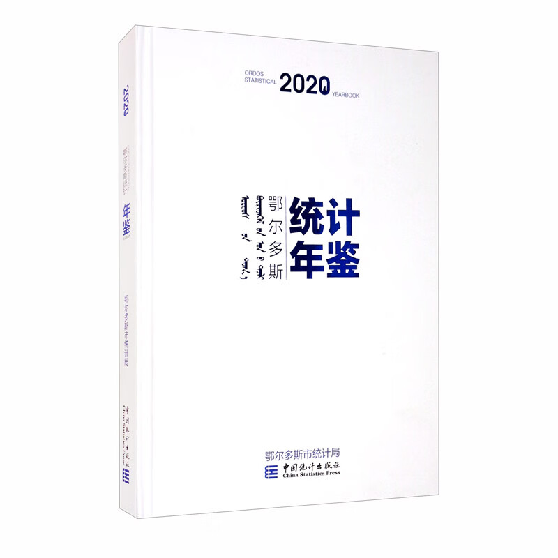 鄂尔多斯统计年鉴（2020）