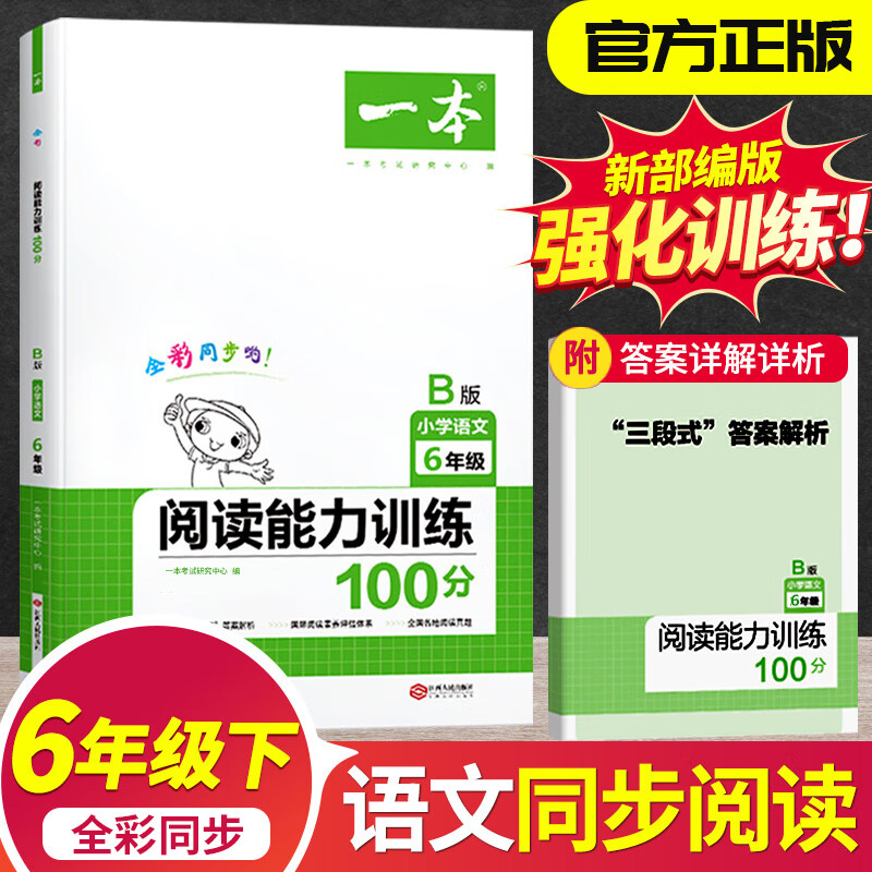六年级语文阅读能力训练100分部编人教版小学6年级下册同步阅读理解训练题六年级课外阶梯阅读专项训练书阅读 【B版】六年级下册阅读训练 小学六年级