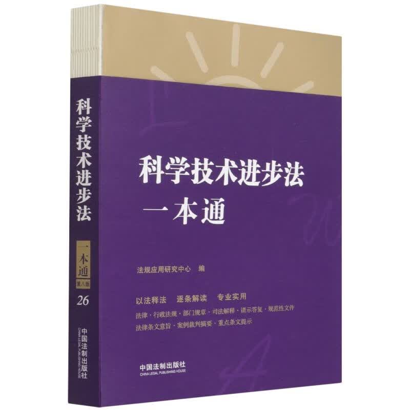 科学技术进步法一本通
