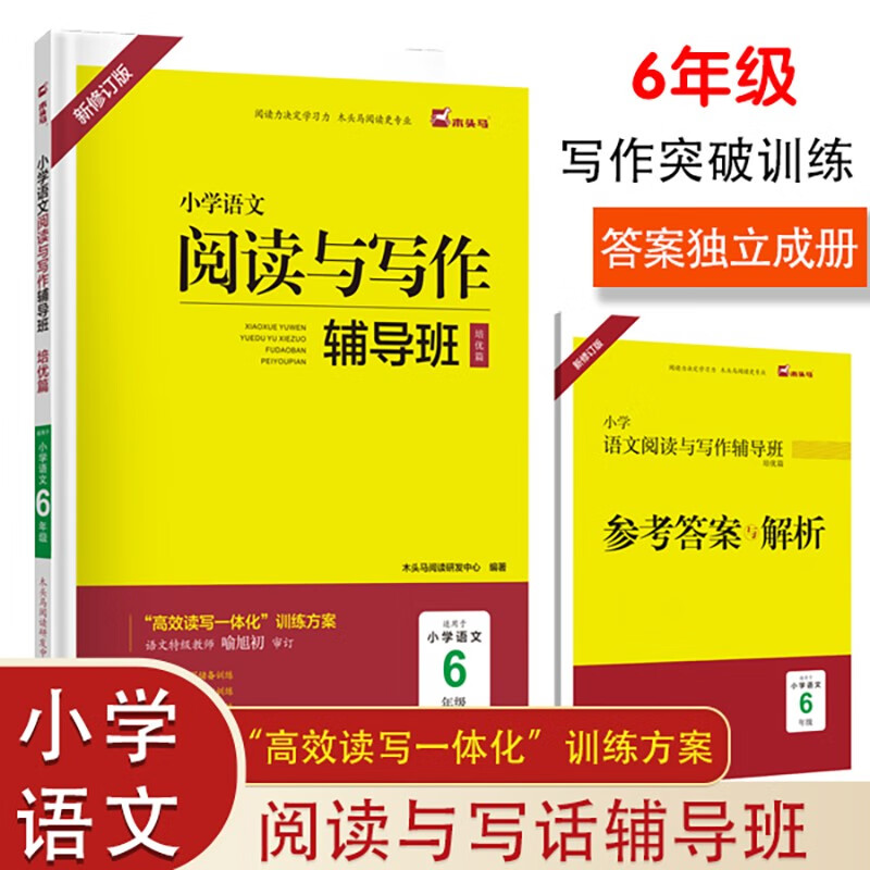 木头马小学语文阅读与写作辅导班培优篇6年级新修订高效读写一体化专项阅读训练怎么样,好用不?