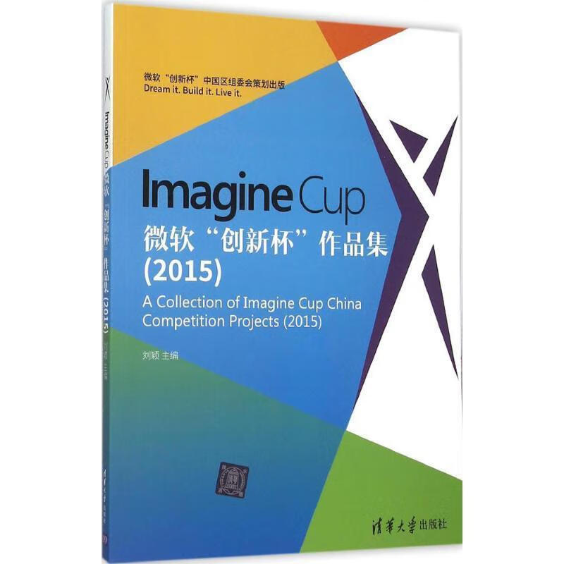 imagine cup 微软"创新杯"作品集9787302419020清华大学出版社
