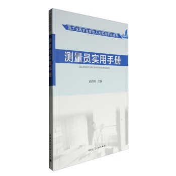 施工现场专业管理人员实用手册系列:测量员实用手册【正版图书】