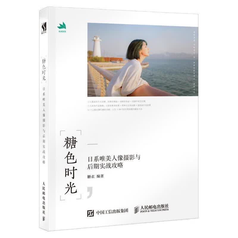 糖色时光:日系唯美人像摄影与后期实战攻略9787115496539 糖衣人民邮电出版社摄影人像摄影摄