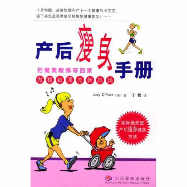 产后瘦身手册：做精致漂亮新妈妈 迪菲奥里 人民军医出版社 9787801578228