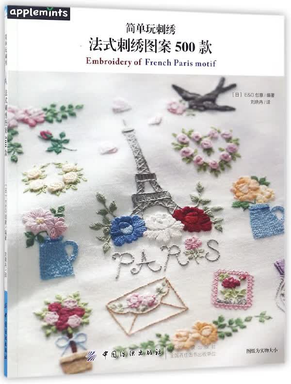 简单玩刺绣(法式刺绣图案500款)