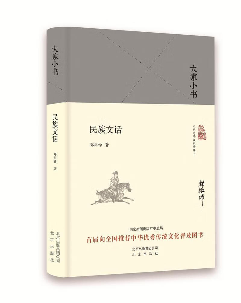 文话 郑振铎 历史 9787200121407