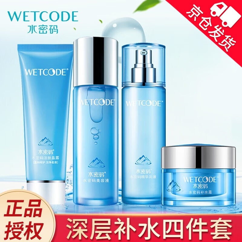 水密码护肤品套装冰川矿泉补水霜防晒补水保湿清爽滋润男女护肤化妆礼物 补水四件套【洁面+水乳+补水霜】