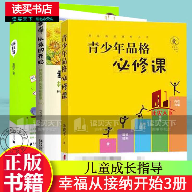 正版 微教育+幸福从接纳开始 林青贤经典幸福语录（一）+青少年品格必修课 亲子教育读本 家庭教育Y 书籍