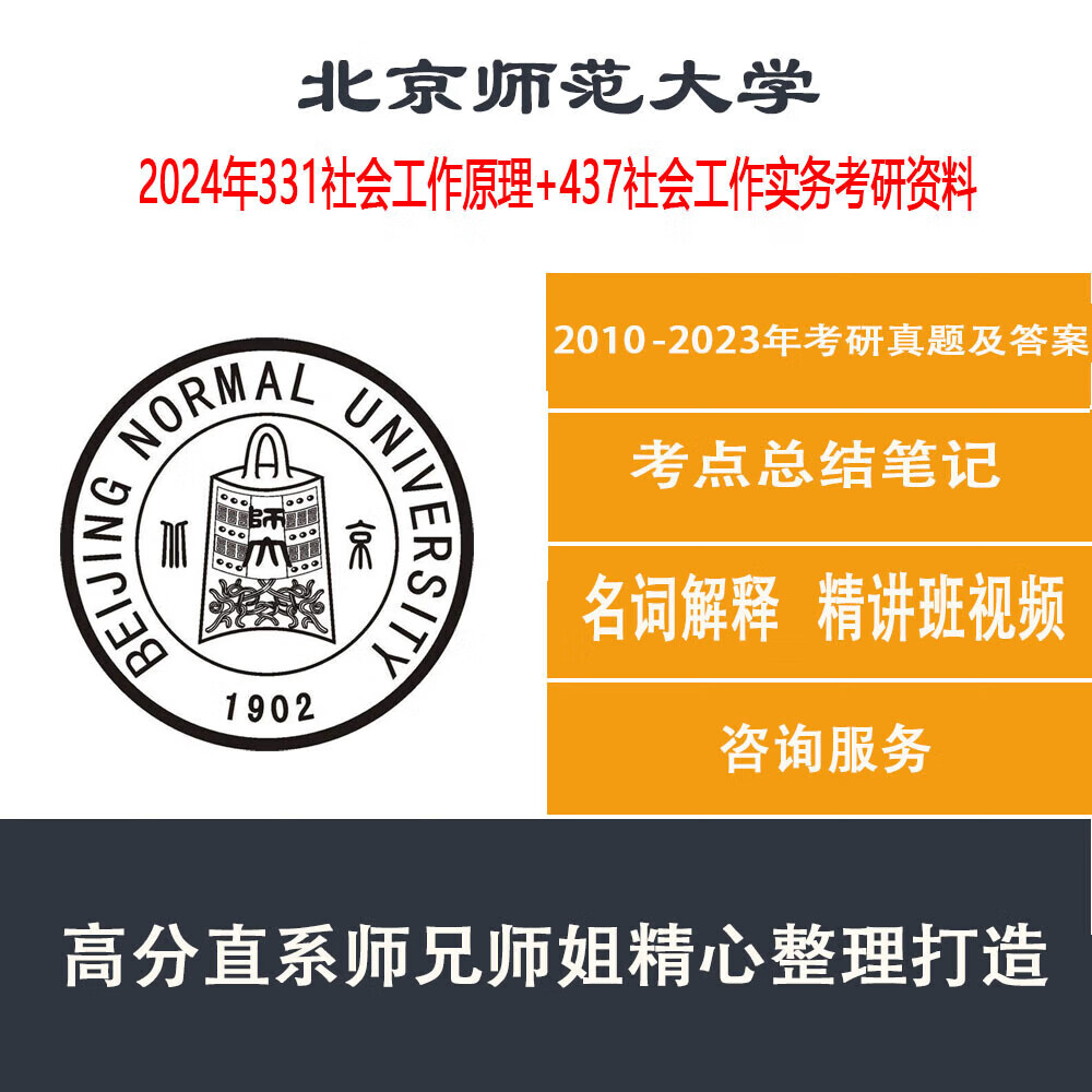 北师大北京师范大学331社会工作原理43