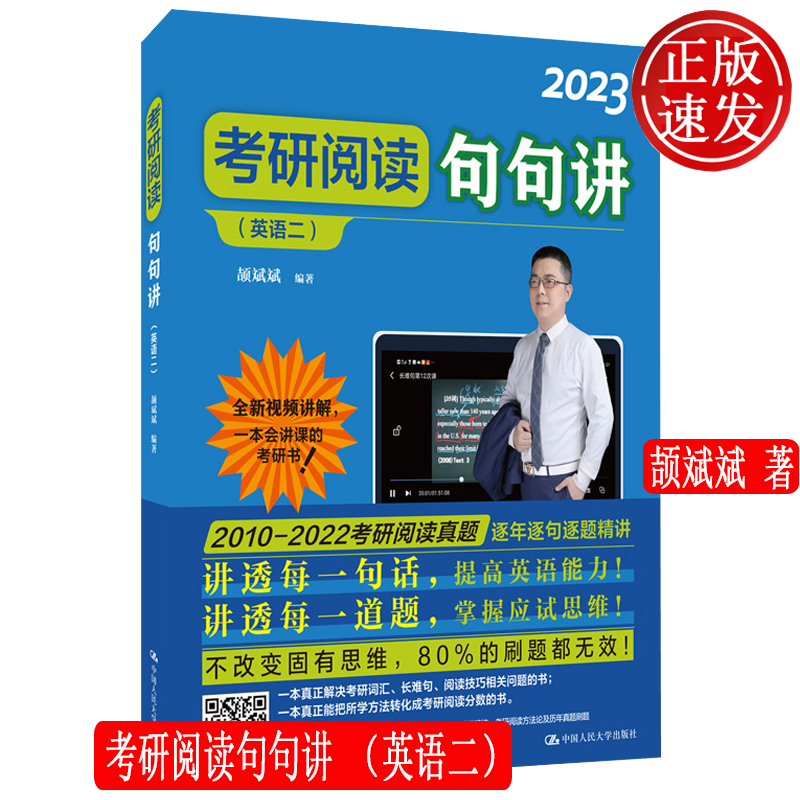 2023考研阅读句句讲 英语二 颉斌斌 考研阅读真题 逐年逐编精讲 9787300290423 人大社