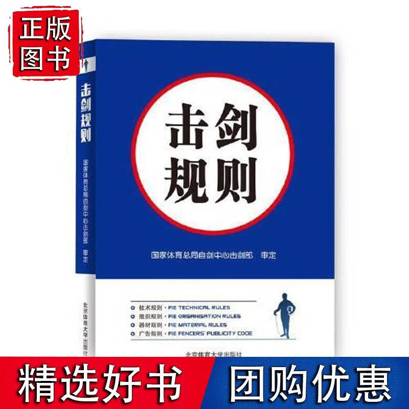 击剑规则 中国击剑协会北京体育大学出版社