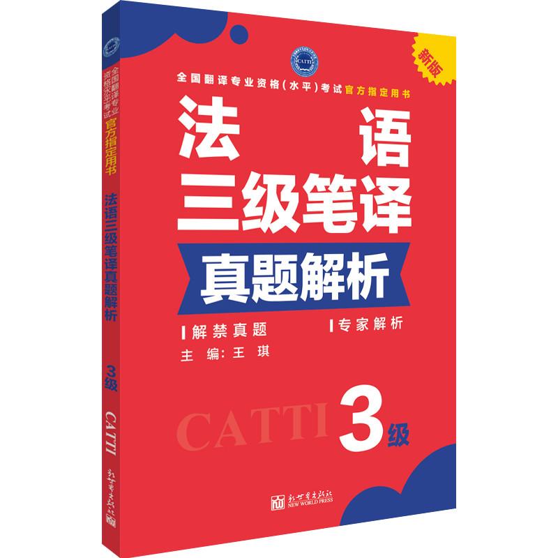 二手法语三级笔译真题解析