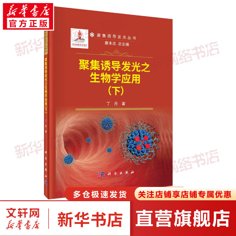 聚集诱导发光之生物学应用(下) 图书