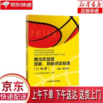 【新华正版畅销图书】7-18岁青少年篮球体能技能评定标准2版（修订版） 北京市篮球运动协会 北京体育大学出版社 北京市篮