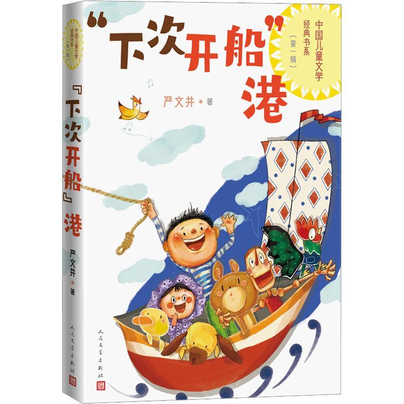 "下次开船"港严文井人民文学出版社9787020173174 童书书籍