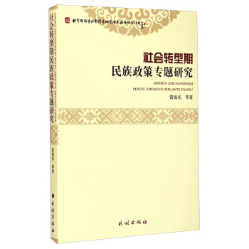 社会转型期民族政策专题研究 雷振扬 等 著【正版】