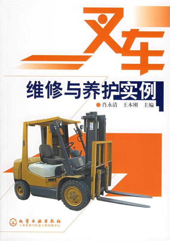 叉车维修与养护实例 肖永清,王本刚 主编 化学工业出版社