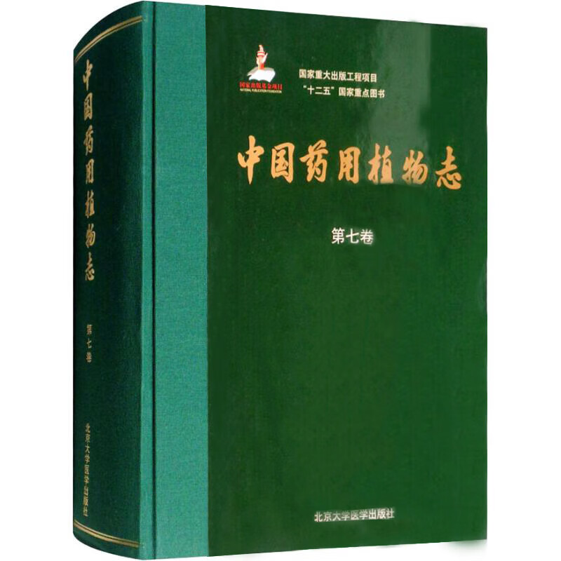 正版 中国药用植物志(第七卷)(国家出版基金项目一)医学中药学书籍