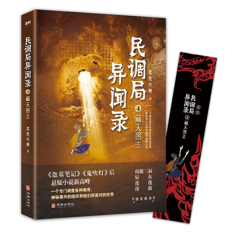 藏天图志 耳东水寿 华龄出版社 小说 书籍