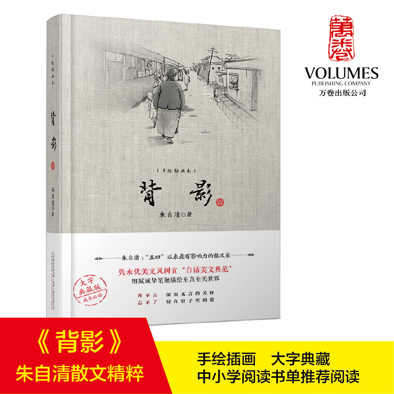 背影(手绘插画本) 大字典藏版 朱自清 