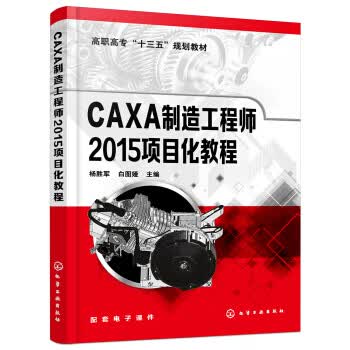 正版 CAXA制造工程师2015项目化教程（杨胜军） 杨胜军 化学工业出版社有限公司