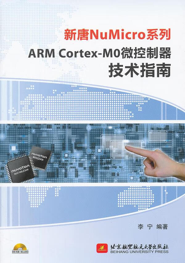 Cortex-MO微控制器技术指南 李宁【正版书】