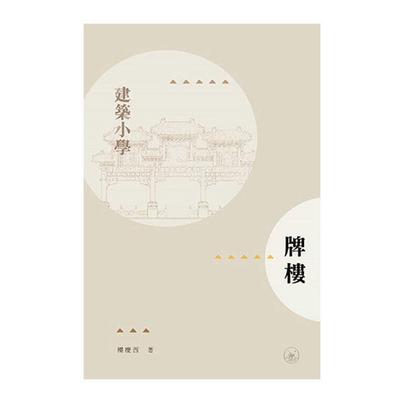 牌楼 港台原版 楼庆西 香港三联书店出版 中国传统建筑 中式建筑