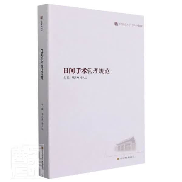 日间手术管理规范者_马洪升李大江责_罗小燕四川科学技术出版社9787572701900 医学书籍