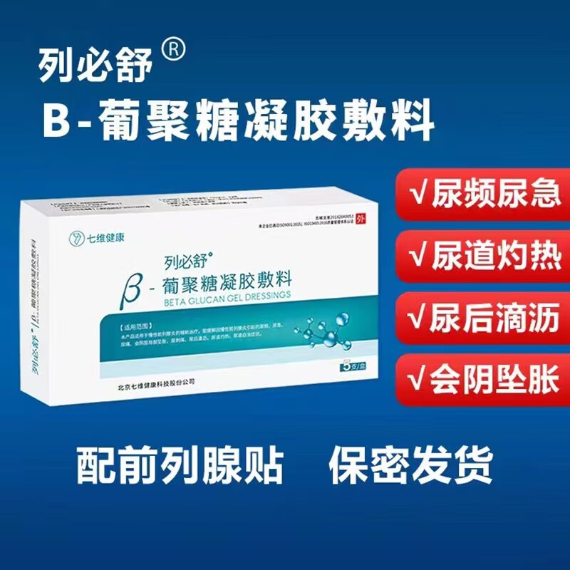 【药房直售】列必舒葡聚糖敷料 凝胶慢性男科专用敷料 尿频尿急尿不尽