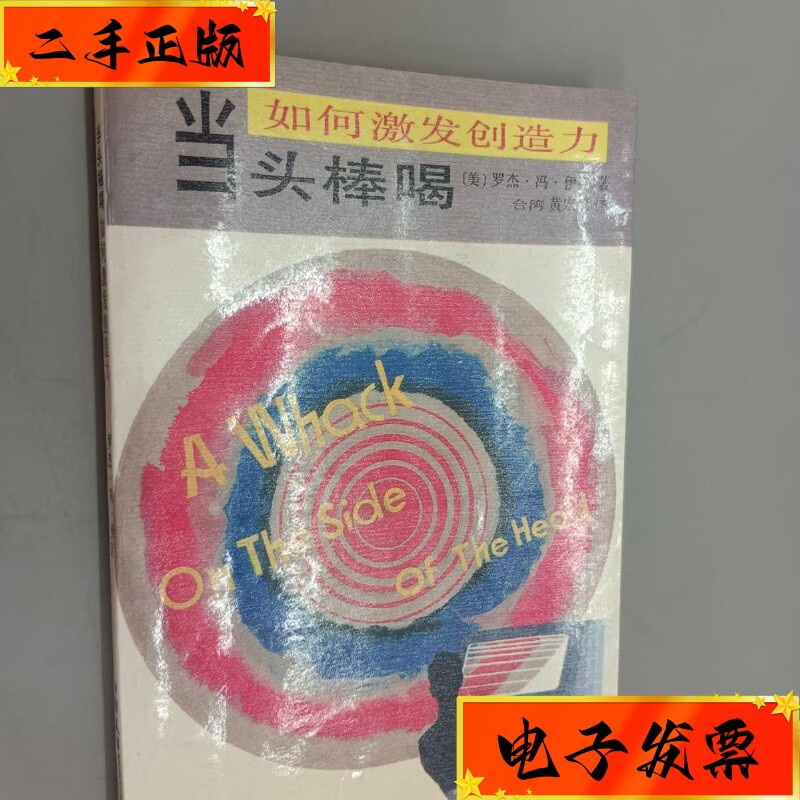 【二手九成新】当头棒喝——如何激发创造力 中国友谊出版公司