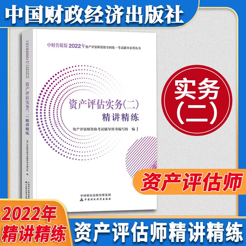 资产评估教材套装 （2022年版）2022年资产评估师全国统一考试辅导教材 中国资产评估协会 编 【官方辅导—精讲精练】资产评估实务二