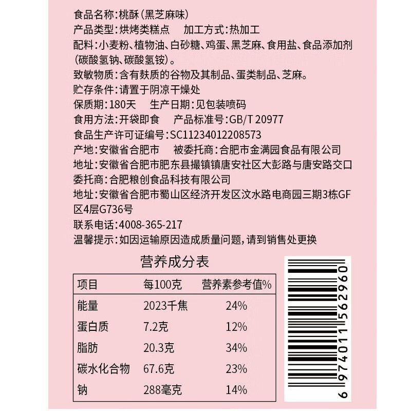 味滋源休闲传统糕点 办公室小零食酥饼 代餐饱腹小点心 黑芝麻桃酥 500g 2件