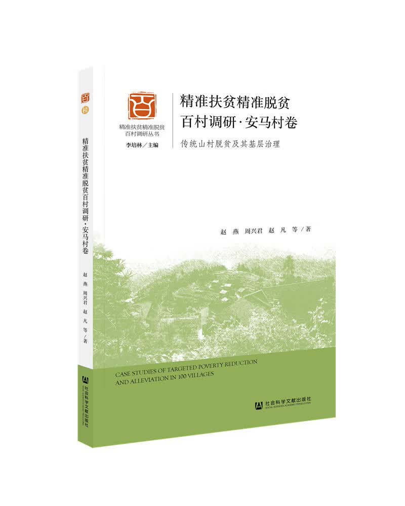 精准扶贫精准脱贫百村调研·安马村卷：传统山村脱贫及其基层治理