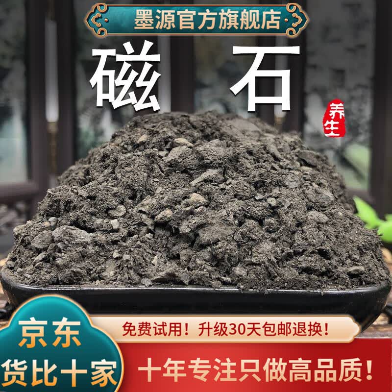 墨源 磁石500克中药材灵磁石磁铁石吸铁石中药磁石天矿石然可打磁石粉