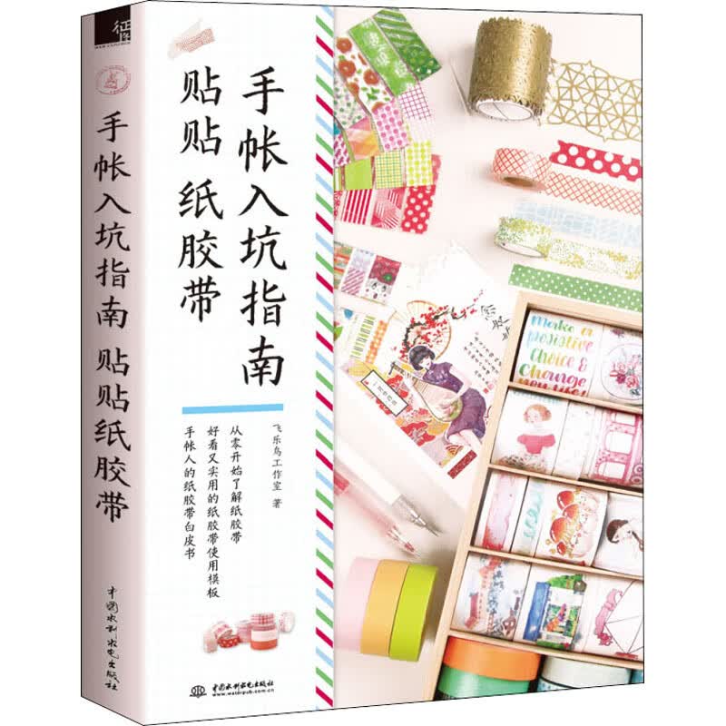 手帐入坑指南 贴贴纸胶带