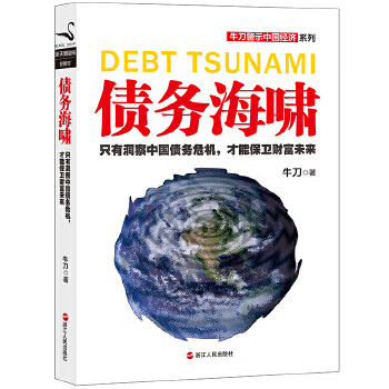 债务海啸 牛刀【书】