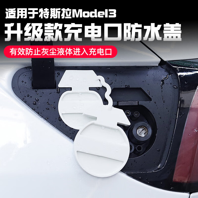 匠途适用于Tesla特斯拉Model3充电口防水盖防尘罩分体保护盖汽车配件 防水盖分体款黑色