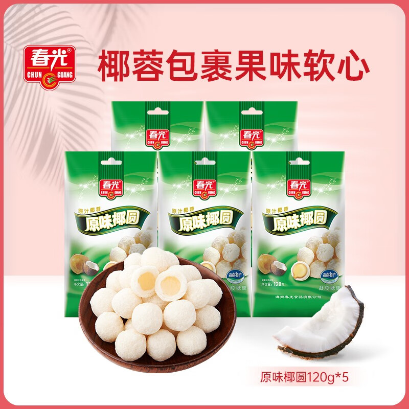春光 原味椰圆  海南特产 休闲食品  椰蓉夹心椰子糖果120g*5袋装