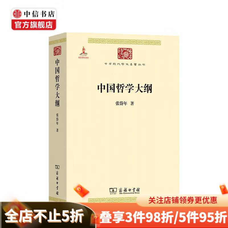中国哲学大纲 中国哲学问题史 张岱年 著