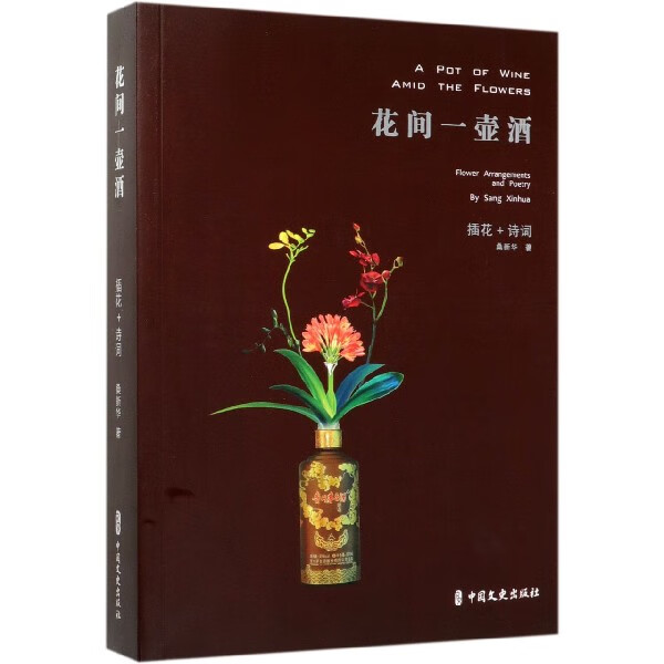 花间一壶酒(插花+诗词)
