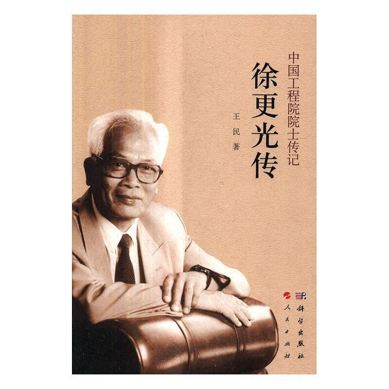 徐更光传 王民 科学出版社 传记 书籍
