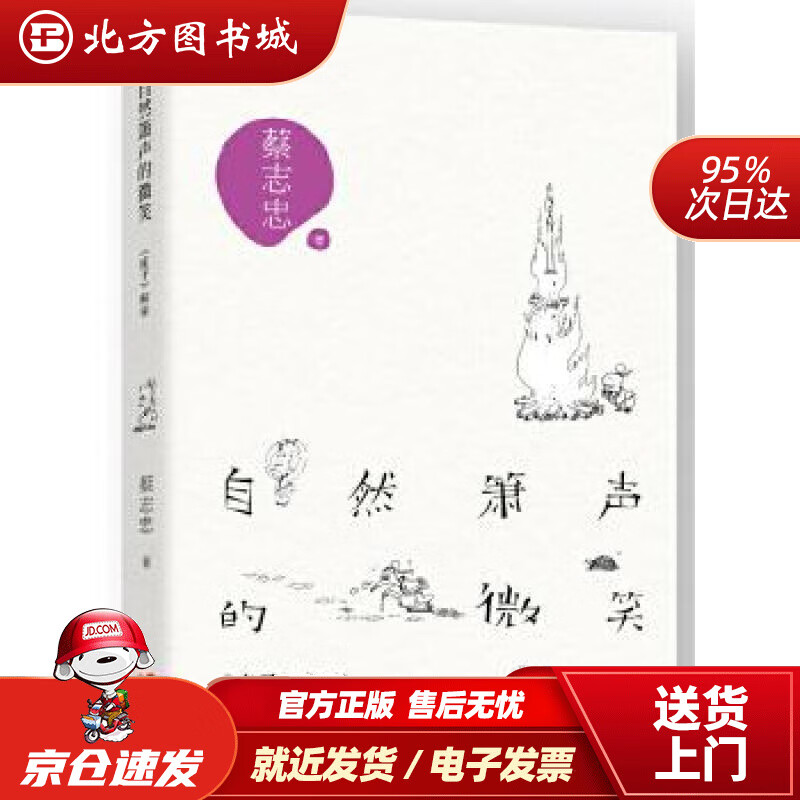 自然箫声的微笑:《庄子》解密蔡志忠著现代