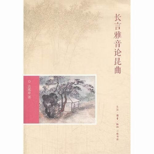 长言雅音论昆曲 古兆申 艺术 9787108044389