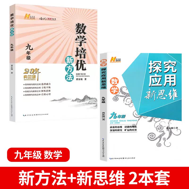 2023版培优新方法七八九年级数学物理化学探究应用新思维 初一初二三中考奥数竞赛同步强化训练教材练习题册 新方法+新思维 九年级数学【2本推荐】 初中通用