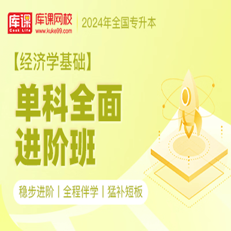 官方直营库课网校2024全国专升本网课《英语 专业课》单科全面进阶班全程班基础班名师录播课 经济学基础