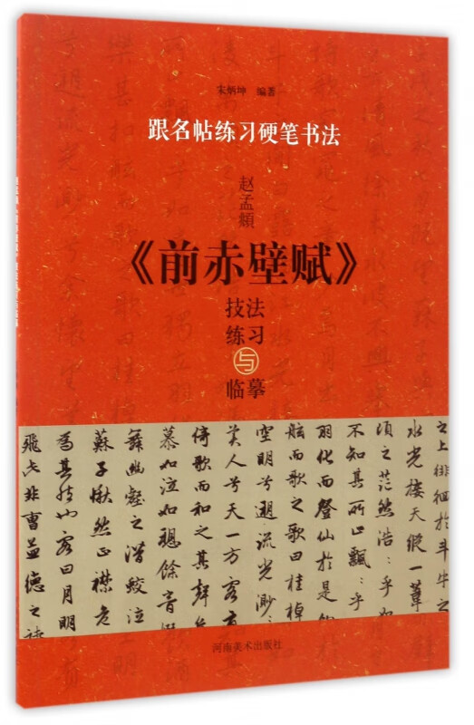 赵孟頫前赤壁赋技法练习与临摹/跟名帖练习硬笔书法
