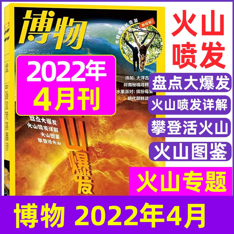 3月新【单月多选】博物杂志2023年（另有2022年）中国国家地理博物君式科普杂志 2022年4月