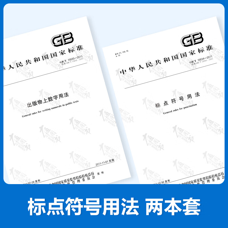 【2本套】GB/T 15835-2011出版物上数字用法+GB/T 15834-2011标点符号用法