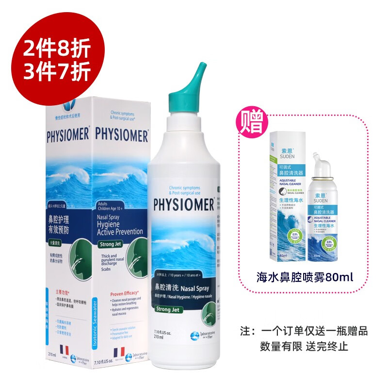 菲丝摩尔physiomer法国原装生理海盐水可调试鼻腔清洗器喷雾清理鼻腔